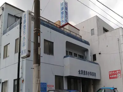 佐藤整形外科医院