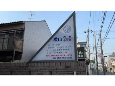 横山内科小児科