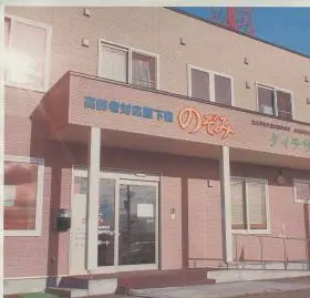 住宅型有料老人ホームのぞみの写真