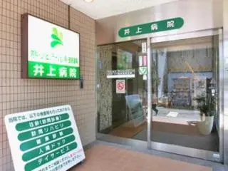 井上病院の写真1002