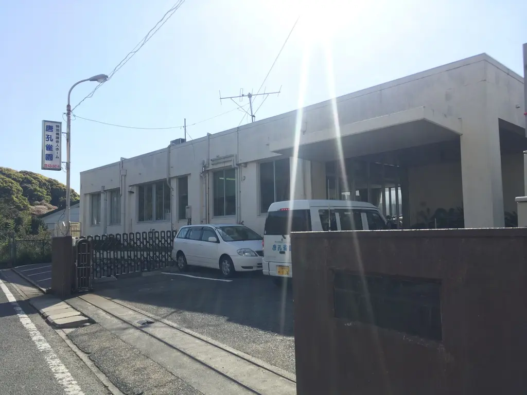 唐孔雀園デイサービスセンターの写真