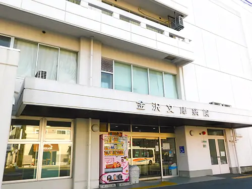 金沢文庫病院の職場環境