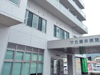 サカ緑井病院