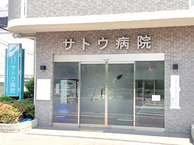 サトウ病院の写真