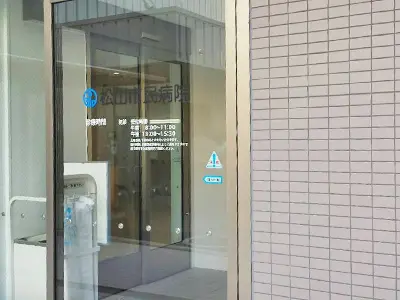 松山市民病院