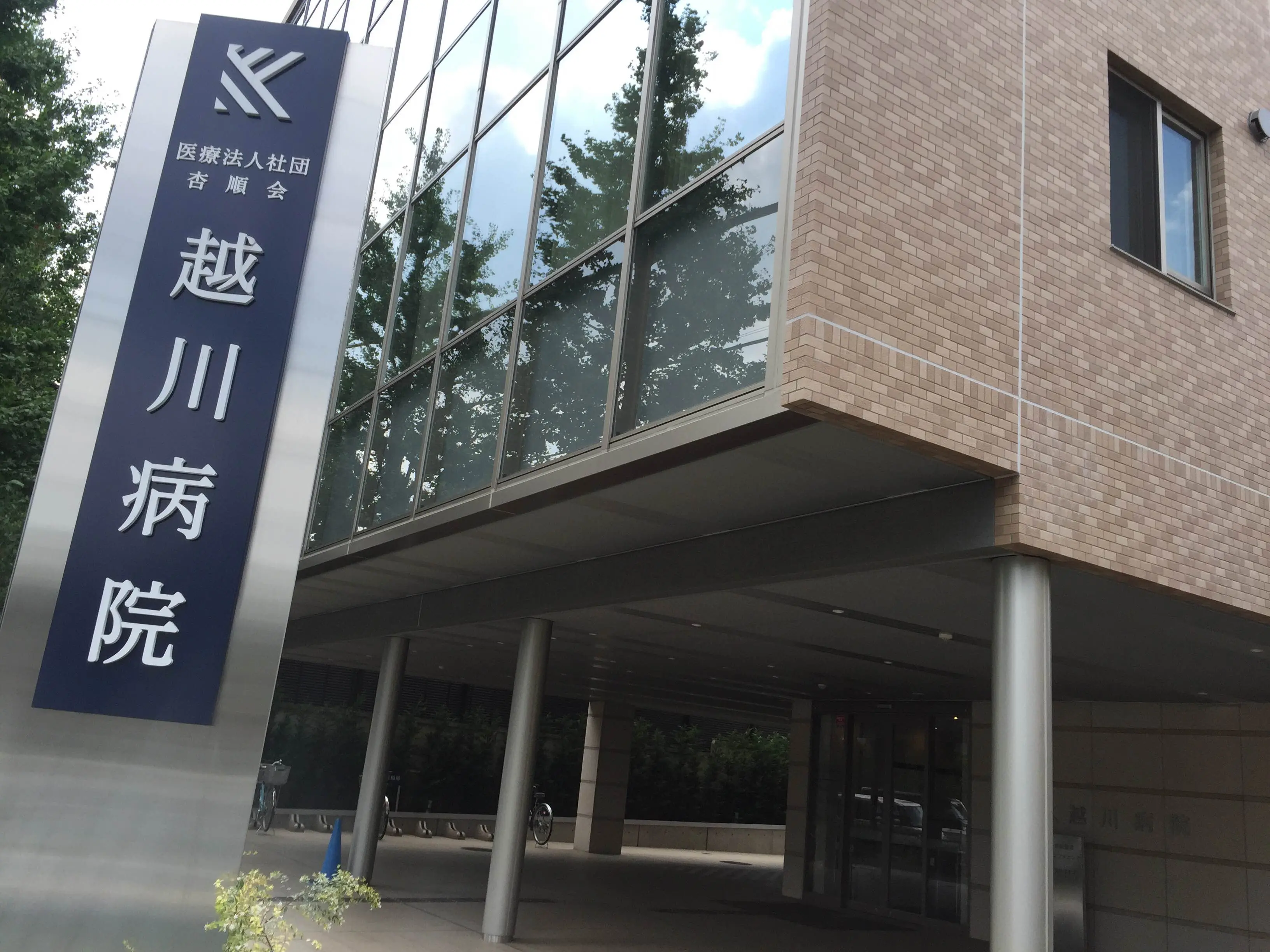 越川病院の写真