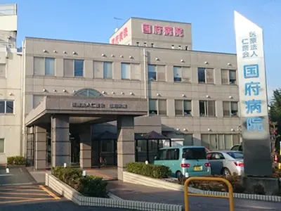 国府病院