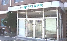 呉やけやま病院