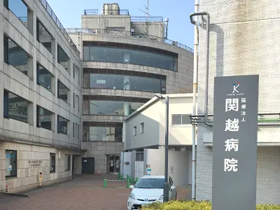 関越病院の写真1003