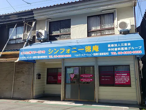 訪問看護ステーションシンフォニー