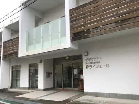 介護付有料老人ホームライフェールの写真1001