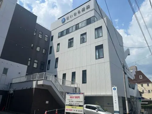 にいむら病院
