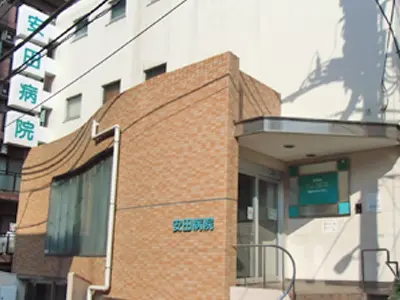 安田病院