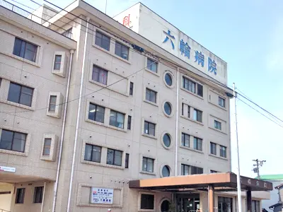 六輪病院