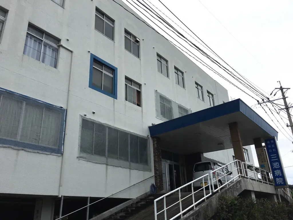 三池病院