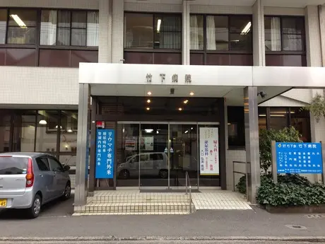 竹下病院の写真