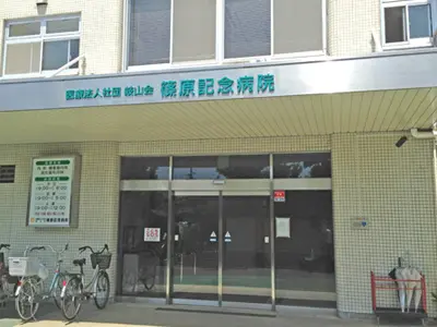 篠原記念病院