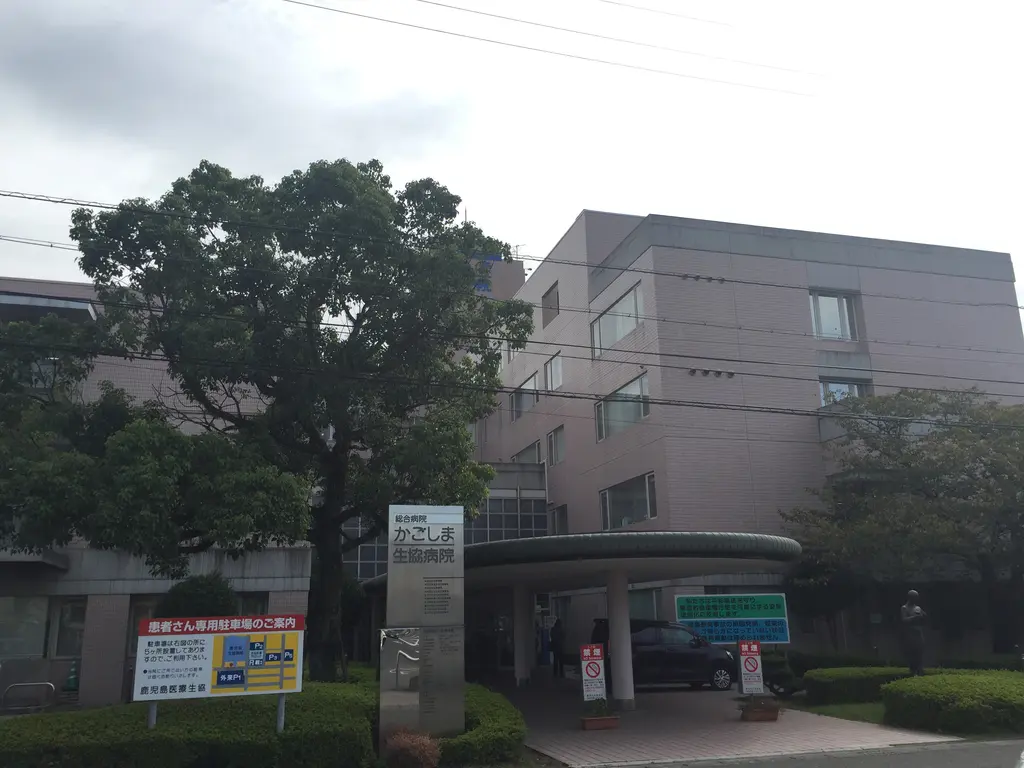 総合病院 鹿児島生協病院