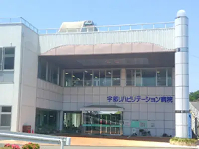 宇部リハビリテーション病院