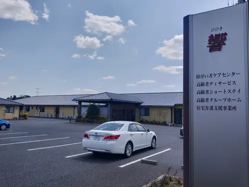 複合福祉施設響の写真
