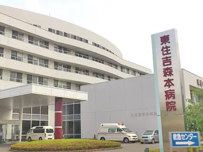 東住吉森本病院の写真