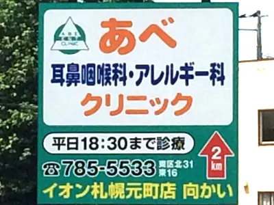 あべ耳鼻咽喉科アレルギー科クリニック
