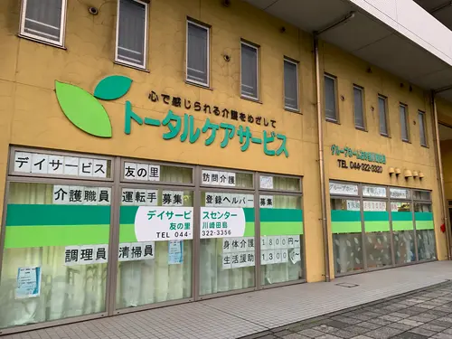 トータルケアサービス川崎田島事業所の写真1002