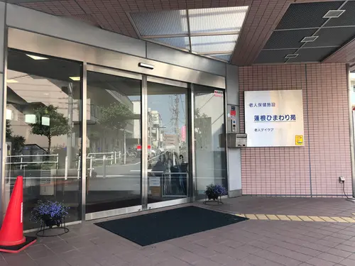 介護老人保健施設蓮根ひまわり苑の写真1001