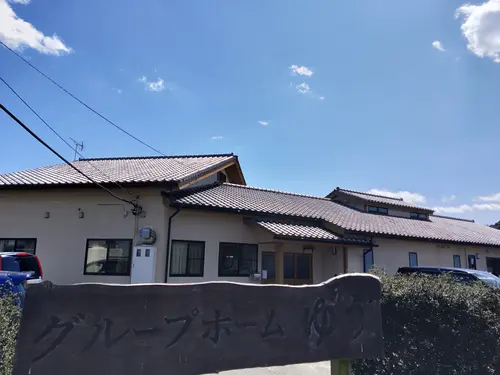 グループホームゆうの写真