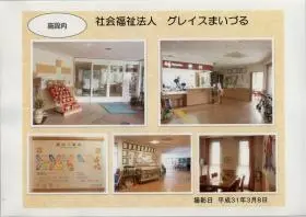 特別養護老人ホームグレイスヴィルまいづるの写真