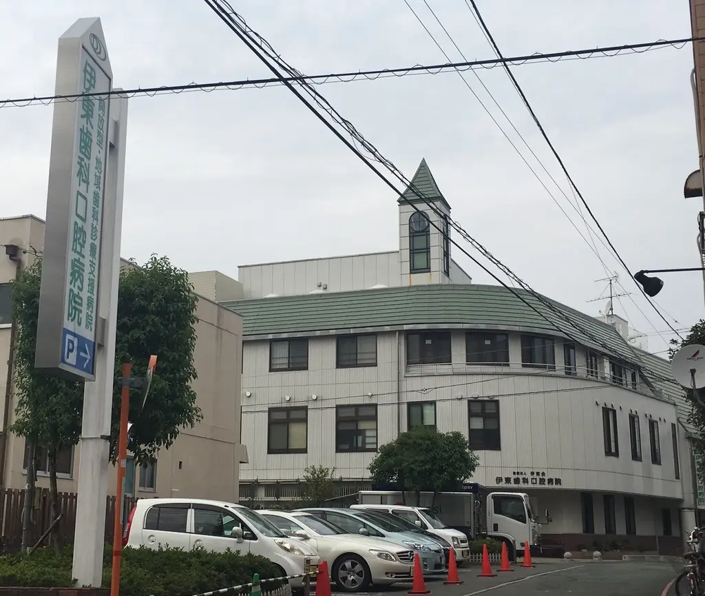 伊東歯科口腔病院