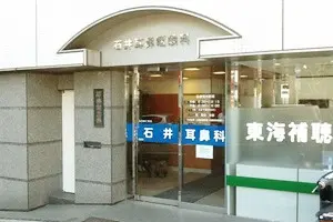 石井耳鼻咽喉科診療所の写真