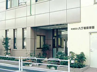 中央区立八丁堀保育園