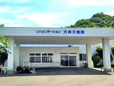 リハビリテーション大神子病院