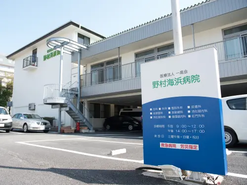 野村海浜病院の写真