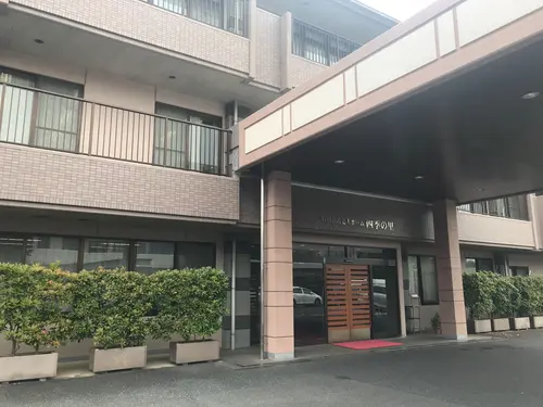 デイサービスセンター四季の里の写真
