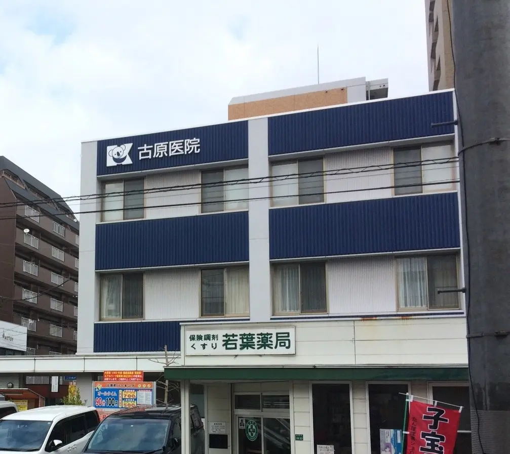 古原医院の写真