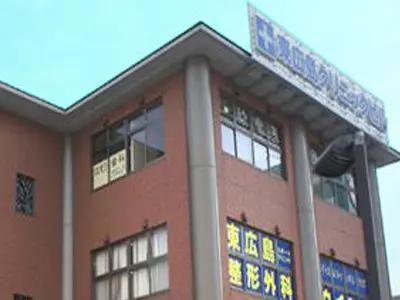 東広島整形外科クリニック