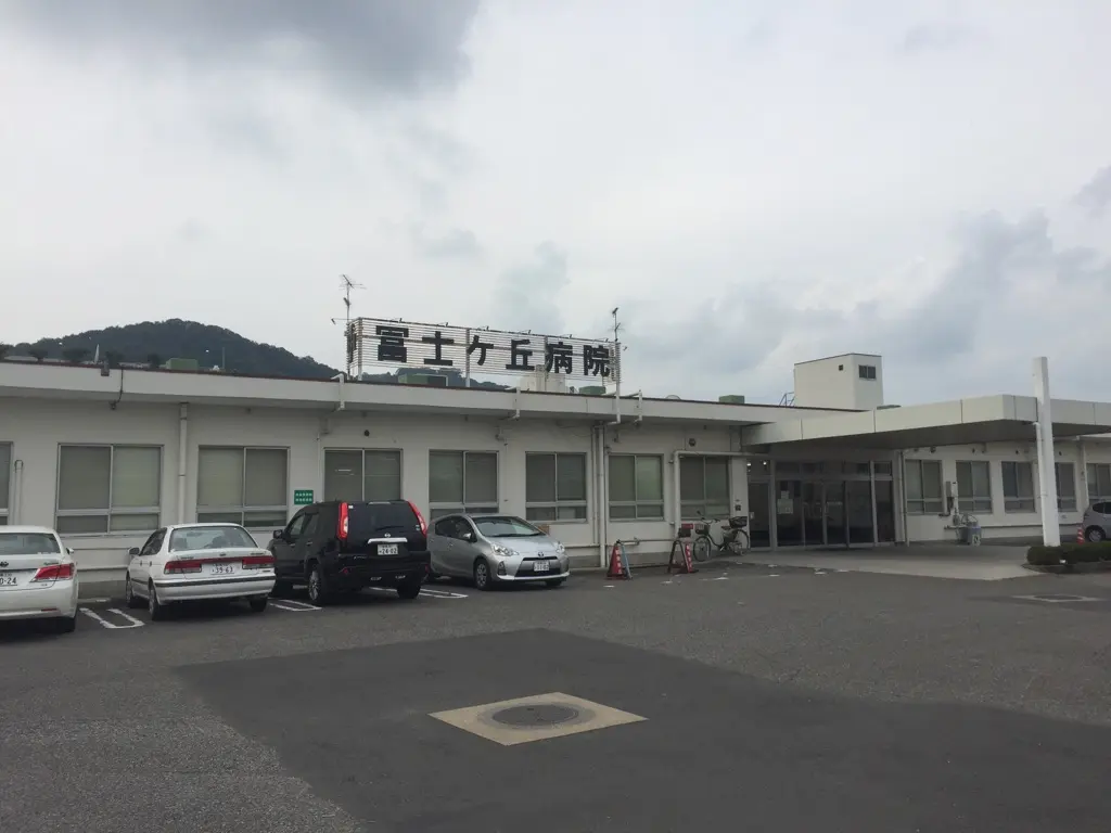 冨士ヶ丘病院