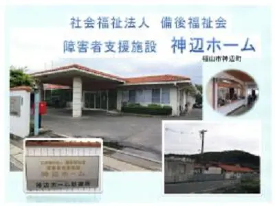 障害者支援施設神辺ホームの写真