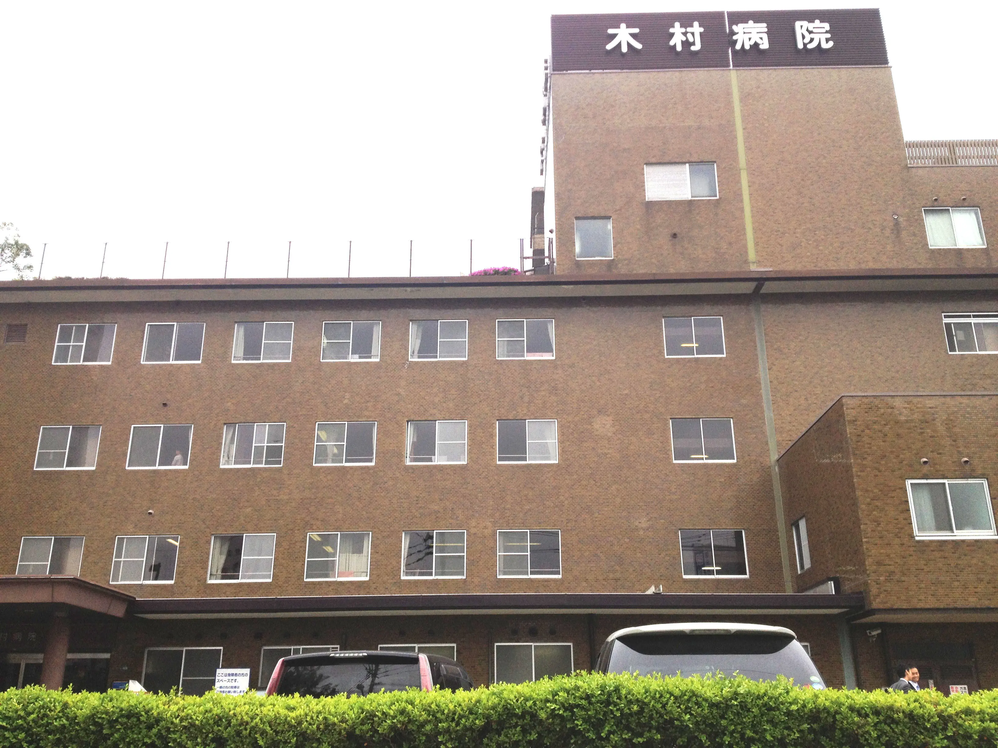 木村病院