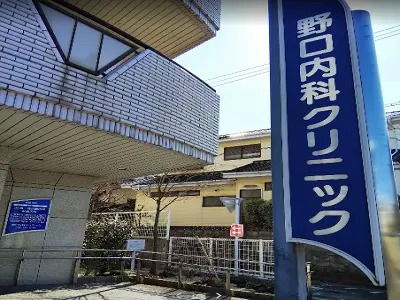 野口内科クリニック