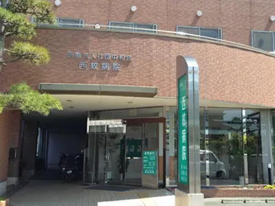 西紋病院