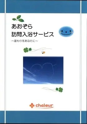 あおぞら訪問入浴サービス明石
