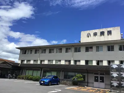 小中病院