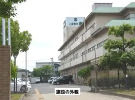 老人保健施設こまきの森の写真1002