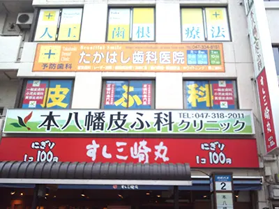 本八幡皮ふ科クリニック