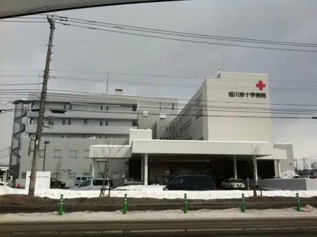 旭川赤十字病院の写真