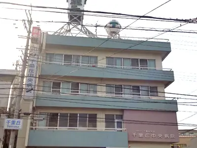 千里丘中央病院の写真