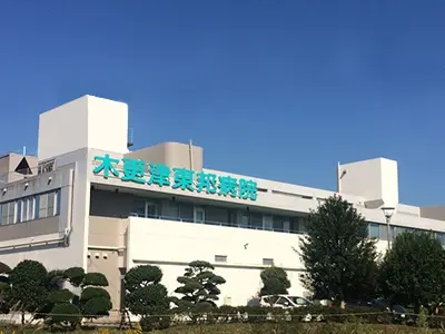 木更津東邦病院の写真